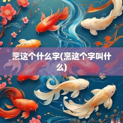 烹这个什么字(烹这个字叫什么)