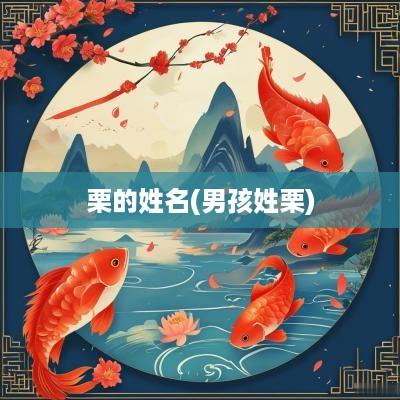 栗的姓名(男孩姓栗)