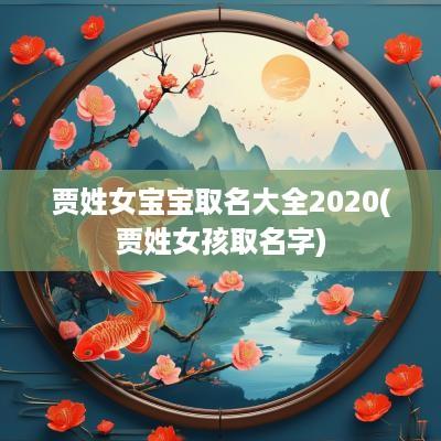 贾姓女宝宝取名大全2025(贾姓女孩取名字)