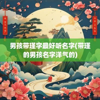 男孩带瑾字最好听名字(带瑾的男孩名字洋气的)