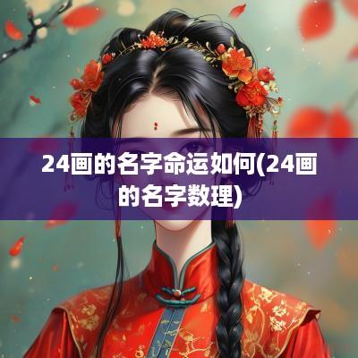 24画的名字命运如何(24画的名字数理)