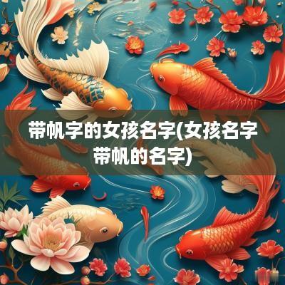 带帆字的女孩名字(女孩名字带帆的名字)
