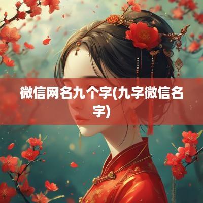 微信网名九个字(九字微信名字)