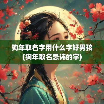 狗年取名字用什么字好男孩(狗年取名忌讳的字)