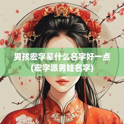 男孩宏字辈什么名字好一点(宏字派男娃名字)