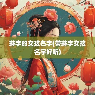 琳字的女孩名字(带琳字女孩名字好听)