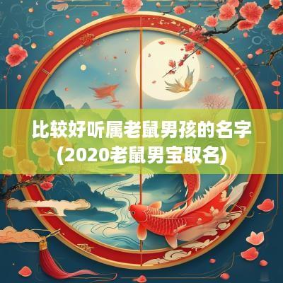 比较好听属老鼠男孩的名字(2025老鼠男宝取名)