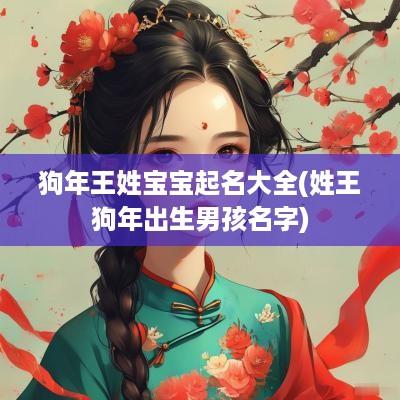 狗年王姓宝宝起名大全(姓王狗年出生男孩名字)