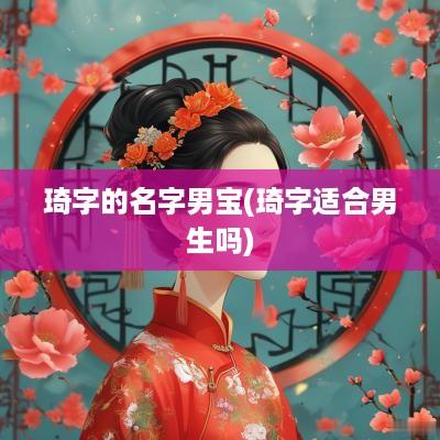 琦字的名字男宝(琦字适合男生吗)