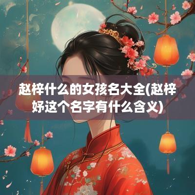 赵梓什么的女孩名大全(赵梓妤这个名字有什么含义)