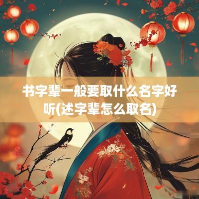 书字辈一般要取什么名字好听(述字辈怎么取名)