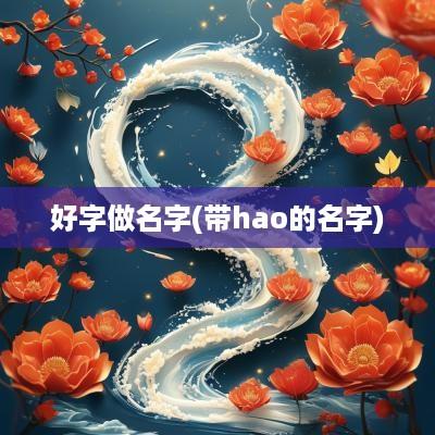 好字做名字(带hao的名字)