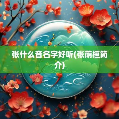 张什么音名字好听(张荫桓简介)