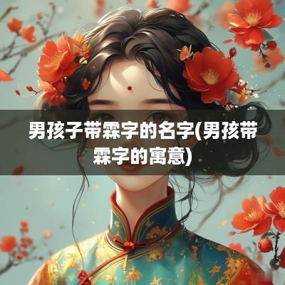 男孩子带霖字的名字(男孩带霖字的寓意)