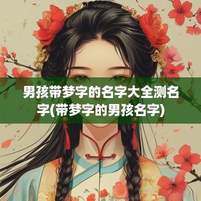 男孩带梦字的名字大全测名字(带梦字的男孩名字)