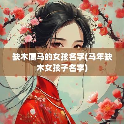 缺木属马的女孩名字(马年缺木女孩子名字)