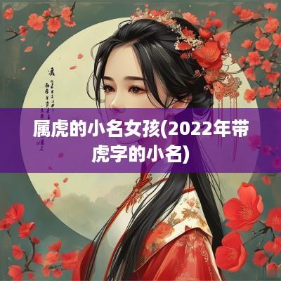 属虎的小名女孩(2025年带虎字的小名)