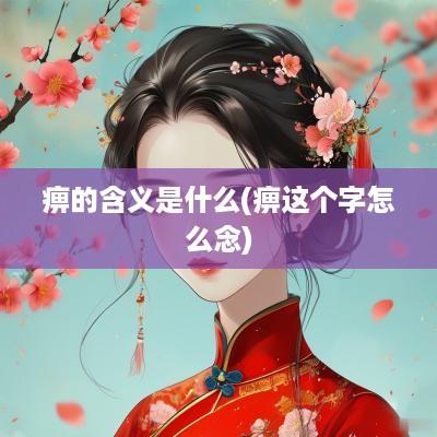痹的含义是什么(痹这个字怎么念)
