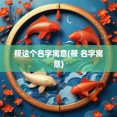 筱这个名字寓意(筱 名字寓意)