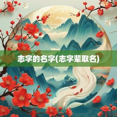 志字的名字(志字辈取名)