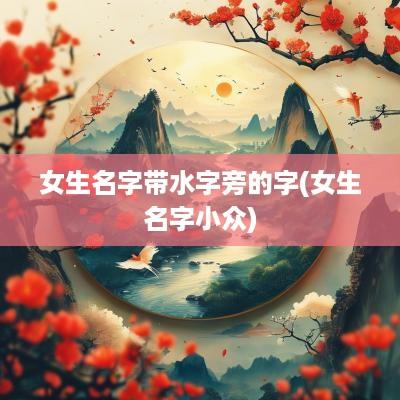 女生名字带水字旁的字(女生名字小众)