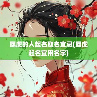 属虎的人起名取名宜忌(属虎起名宜用名字)
