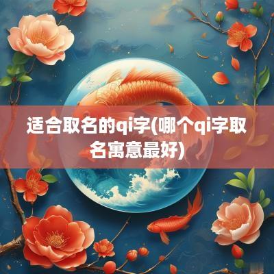 适合取名的qi字(哪个qi字取名寓意最好)