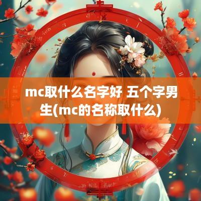 mc取什么名字好 五个字男生(mc的名称取什么)