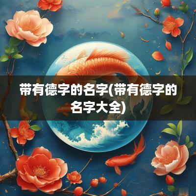 带有德字的名字(带有德字的名字大全)