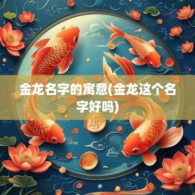 金龙名字的寓意(金龙这个名字好吗)