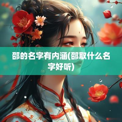 邵的名字有内涵(邵取什么名字好听)
