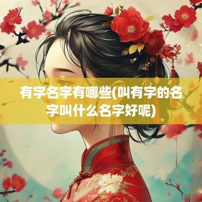 有字名字有哪些(叫有字的名字叫什么名字好呢)