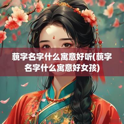 藐字名字什么寓意好听(藐字名字什么寓意好女孩)