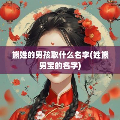 熊姓的男孩取什么名字(姓熊男宝的名字)