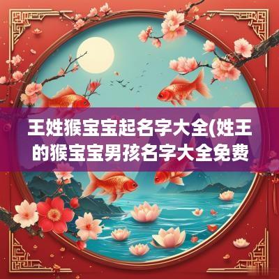 王姓猴宝宝起名字大全(姓王的猴宝宝男孩名字大全免费)
