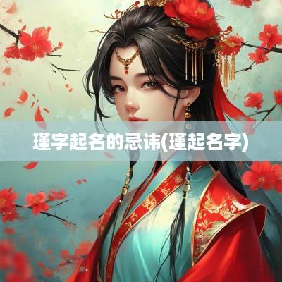 瑾字起名的忌讳(瑾起名字)