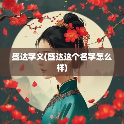 盛达字义(盛达这个名字怎么样)