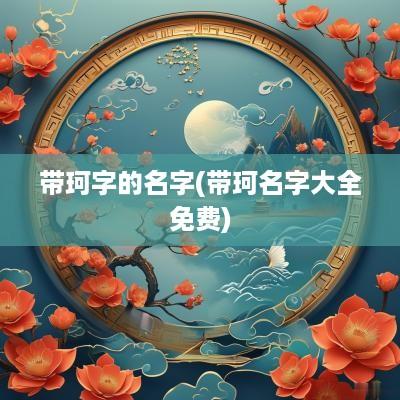 带珂字的名字(带珂名字大全免费)
