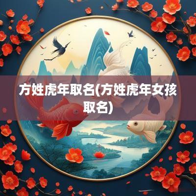 方姓蛇年取名(方姓蛇年女孩取名)