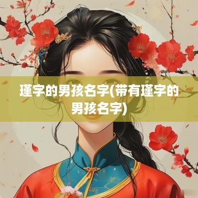 瑾字的男孩名字(带有瑾字的男孩名字)