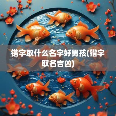 锴字取什么名字好男孩(锴字取名吉凶)