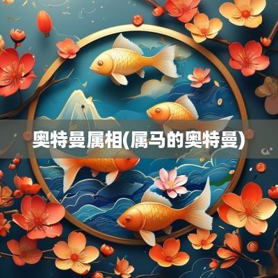 奥特曼属相(属马的奥特曼)