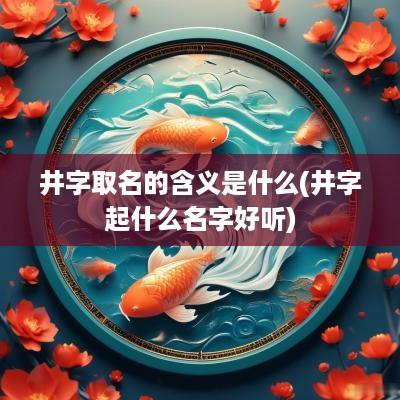 井字取名的含义是什么(井字起什么名字好听)