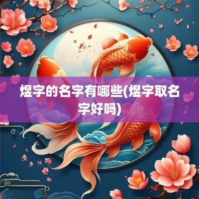 煜字的名字有哪些(煜字取名字好吗)