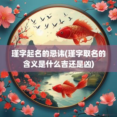 瑾字起名的忌讳(瑾字取名的含义是什么吉还是凶)
