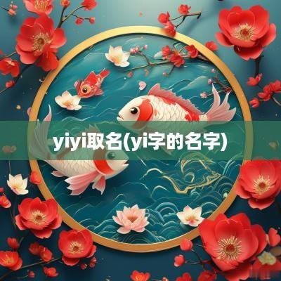 yiyi取名(yi字的名字)