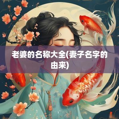 老婆的名称大全(妻子名字的由来)