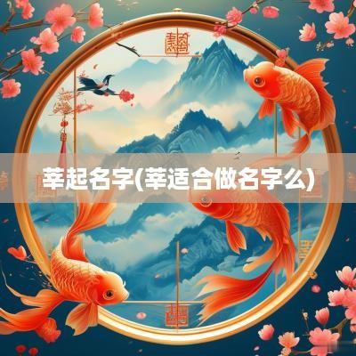 莘起名字(莘适合做名字么)