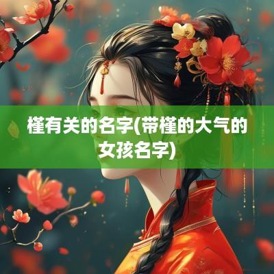 槿有关的名字(带槿的大气的女孩名字)