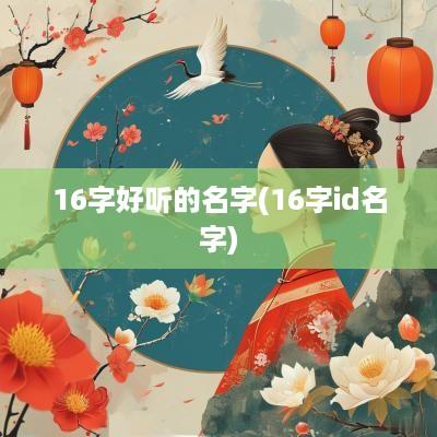 16字好听的名字(16字id名字)